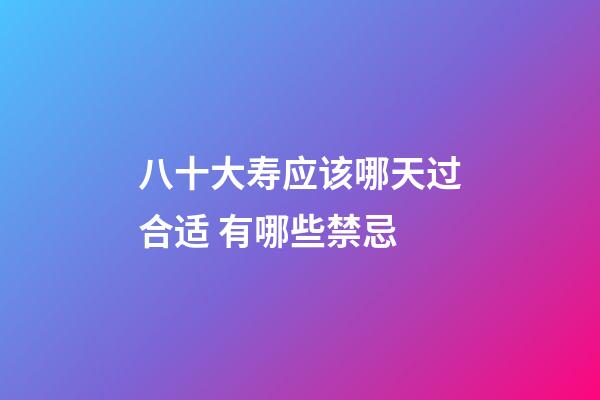 八十大寿应该哪天过合适 有哪些禁忌